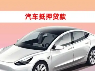 办理长安车辆抵押贷款需要什么条件，优势以及结清手续?