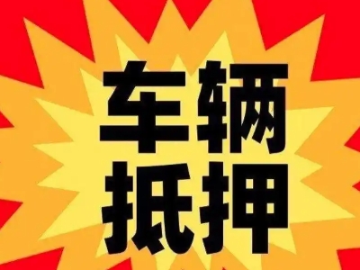 长安汽车抵押贷款利息一般是多少？